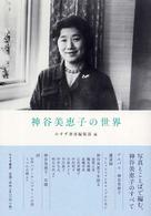 神谷美恵子の世界 / みすず書房編集部【編】 - 紀伊國屋書店ウェブ