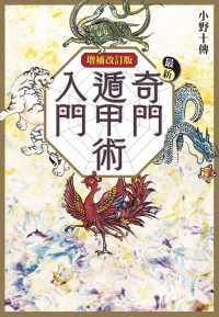 最新奇門遁甲術入門 / 小野 十傳【著】 - 紀伊國屋書店ウェブストア