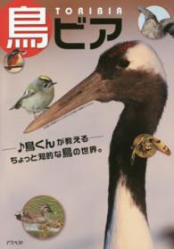 鳥ビア / 鳥くん【著】 - 紀伊國屋書店ウェブストア｜オンライン書店