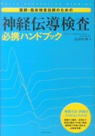 医師・臨床検査技師のための神経伝導検査必携ハンドブック / 長谷川 修