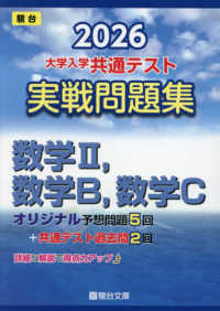 2026 共通テスト 実戦問題集 数学2，数学B，数学C / 駿台文庫