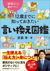 12歳までに知っておきたい言い換え図鑑 / 齋藤 孝【著】 - 紀伊國屋