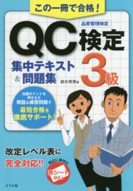 この一冊で合格！QC検定3級集中テキスト＆問題集 / 鈴木 秀男【著