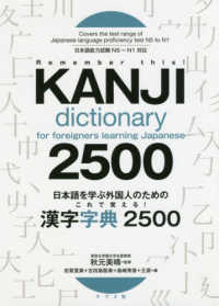 日本語を学ぶ外国人のためのこれで覚える！漢字字典2500 / 秋元