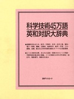 科学技術45万語英和対訳大辞典 / 日外アソシエーツ【編】 - 紀伊國屋