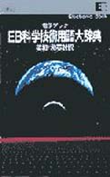 EB＞科学技術用語大辞典 - 紀伊國屋書店ウェブストア｜オンライン