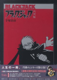 ブラック・ジャック大全集 12 / 手塚治虫 - 紀伊國屋書店ウェブ