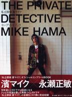 私立探偵濱マイクオフィシャルコンプリ－トbook / 私立探偵浜