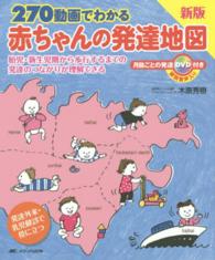 270動画でわかる赤ちゃんの発達地図 / 木原秀樹 - 紀伊國屋書店