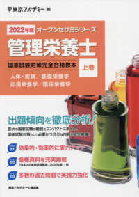 管理栄養士国家試験対策完全合格教本 2022年版 上巻 / 東京