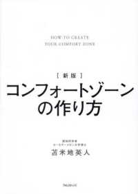 コンフォ－トゾ－ンの作り方 / 苫米地 英人【著】 - 紀伊國屋書店