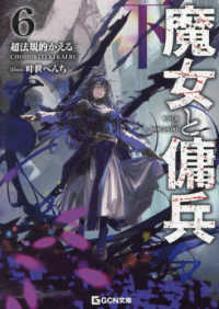 魔女と傭兵 6 下 / 超法規的 かえる【著】/叶世 べんち【イラスト