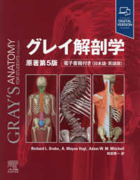 グレイ解剖学 / リチャード・L．ドレイク/A．ウェイン・フォーグル