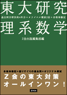 東大研究 理系数学 / Z会出版編集部 - 紀伊國屋書店ウェブストア