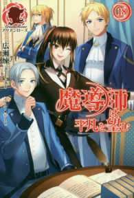 魔導師は平凡を望む 18 / 広瀬 煉【著】 - 紀伊國屋書店ウェブストア