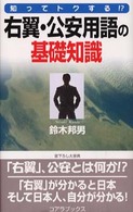 右翼・公安用語の基礎知識 / 鈴木 邦男【著】 - 紀伊國屋書店ウェブ