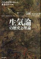 生気論の歴史と理論 / ドリーシュ，ハンス【著】〈Driesch