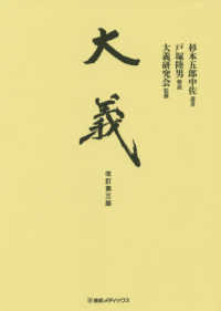 大義 / 杉本 五郎【遺著】/戸塚 陸男【解説】/大義研究会【監修