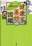 まさかに役立つ健康茶の薬効図鑑 / 船瀬 俊介【編著】 - 紀伊國屋書店