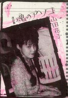 魂のアソコ / 山田花子 - 紀伊國屋書店ウェブストア｜オンライン書店