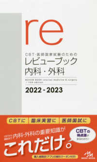 CBT・医師国家試験のためのレビュ－ブック 内科・外科 2022
