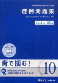 薬剤師国家試験対策参考書 《青本》 10 症例問題集 / 薬学ゼミナール