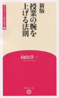 授業の腕を上げる法則 / 向山 洋一【著】 - 紀伊國屋書店ウェブストア