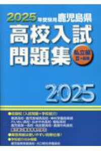 鹿児島県高校入試問題集私立編2＋高専 2025年受験用 / 教育振興会