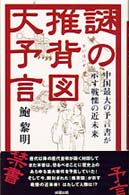 謎の推背図大予言 / 鮑 黎明【著】 - 紀伊國屋書店ウェブストア
