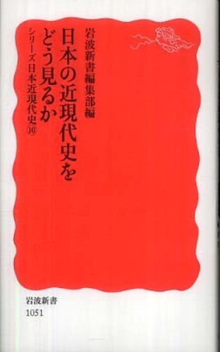 日本の近現代史をどう見るか / 岩波新書編集部【編】 - 紀伊國屋書店