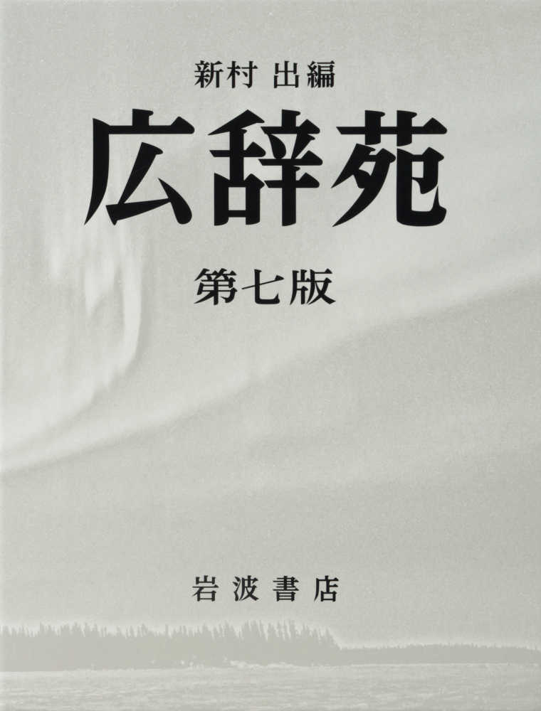 広辞苑普通版 / 新村 出【編】 - 紀伊國屋書店ウェブストア