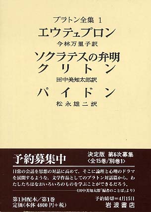 プラトン全集 1 / プラトン【著】/今林 万里子/田中 美知太郎/松永