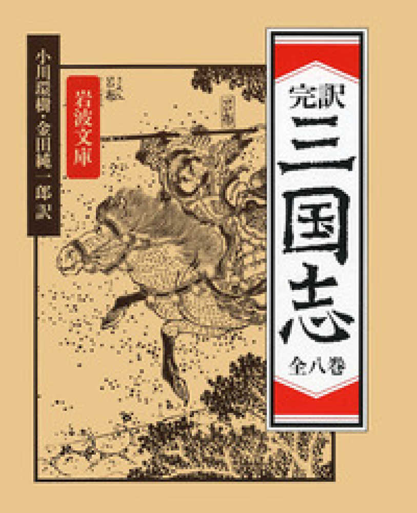 完訳三国志（全8巻セット） / 小川環樹/金田純一郎 - 紀伊國屋書店