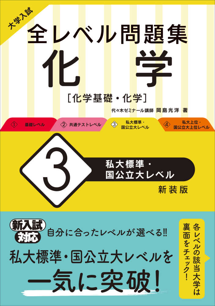 大学入試全レベル問題集化学 3 / 岡島光洋 - 紀伊國屋書店ウェブ