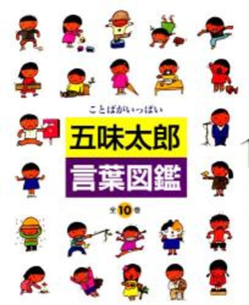 五味太郎・言葉図鑑（全10巻セット） / 五味太郎 - 紀伊國屋書店