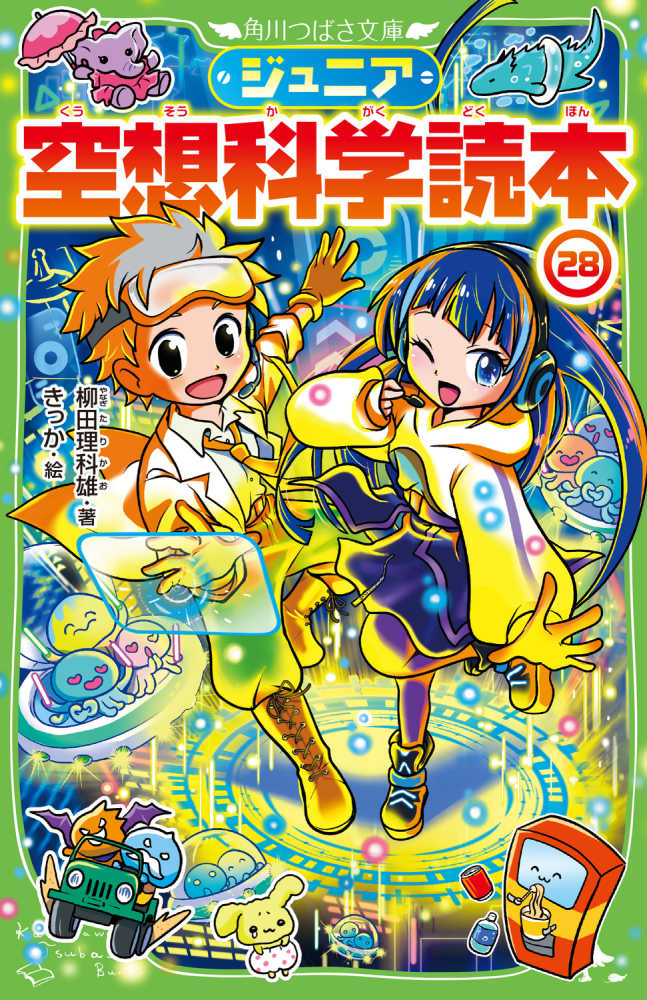ジュニア空想科学読本 28 / 柳田 理科雄【著】/きっか【絵