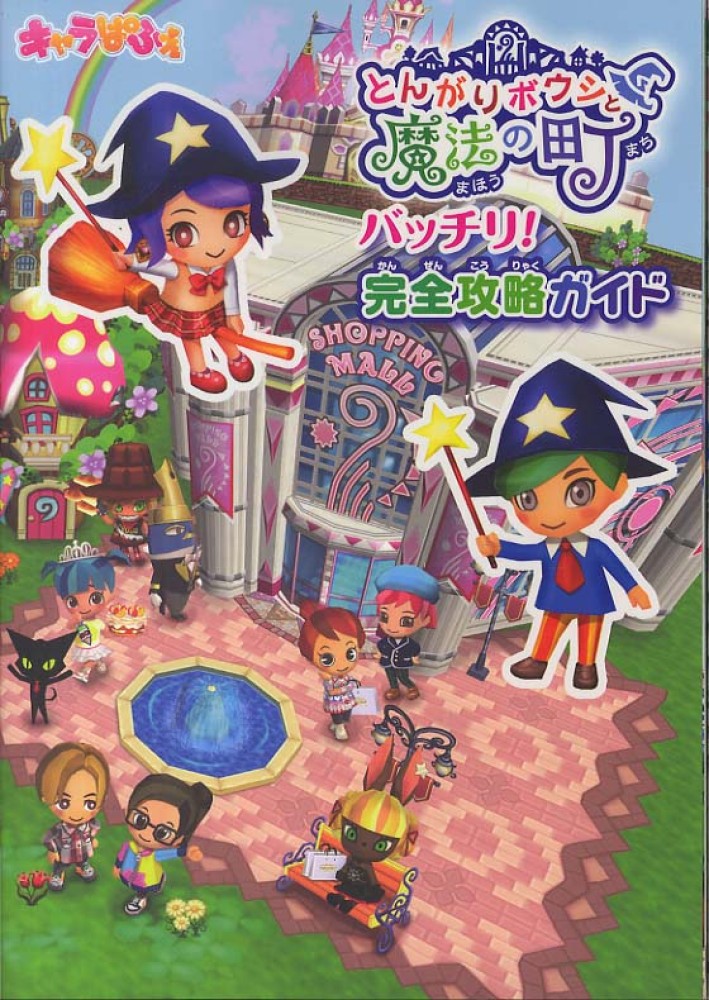 とんがりボウシと魔法の町バッチリ！完全攻略ガイド / キャラぱふぇ