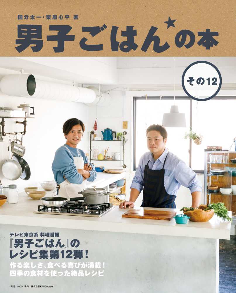 男子ごはんの本 その12 / 国分 太一/栗原 心平【著】 - 紀伊國屋書店