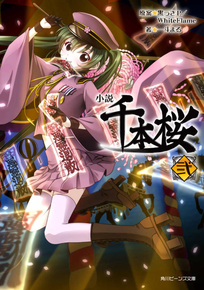 小説千本桜 弐 / 黒うさP/WhiteFlame【原案】/一斗まる【著