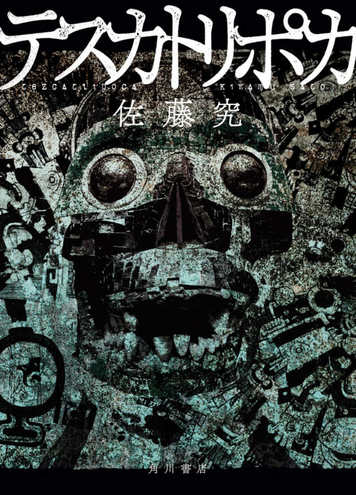 テスカトリポカ / 佐藤 究【著】 - 紀伊國屋書店ウェブストア