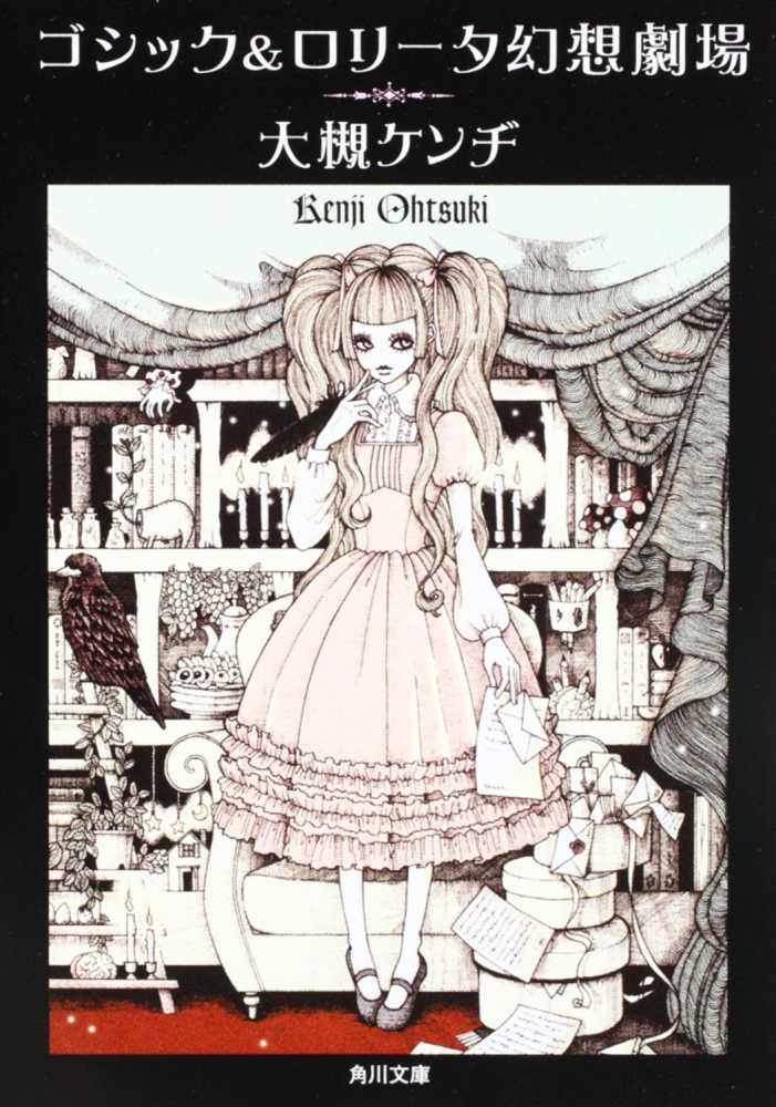 ゴシック＆ロリ－タ幻想劇場 / 大槻 ケンヂ【著】 - 紀伊國屋書店