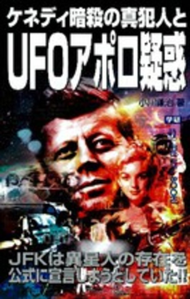 ケネディ暗殺の真犯人とUFOアポロ疑惑 / 小川 謙治【著