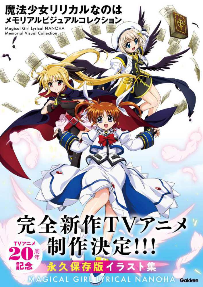 魔法少女リリカルなのは メモリアルビジュアルコレクション