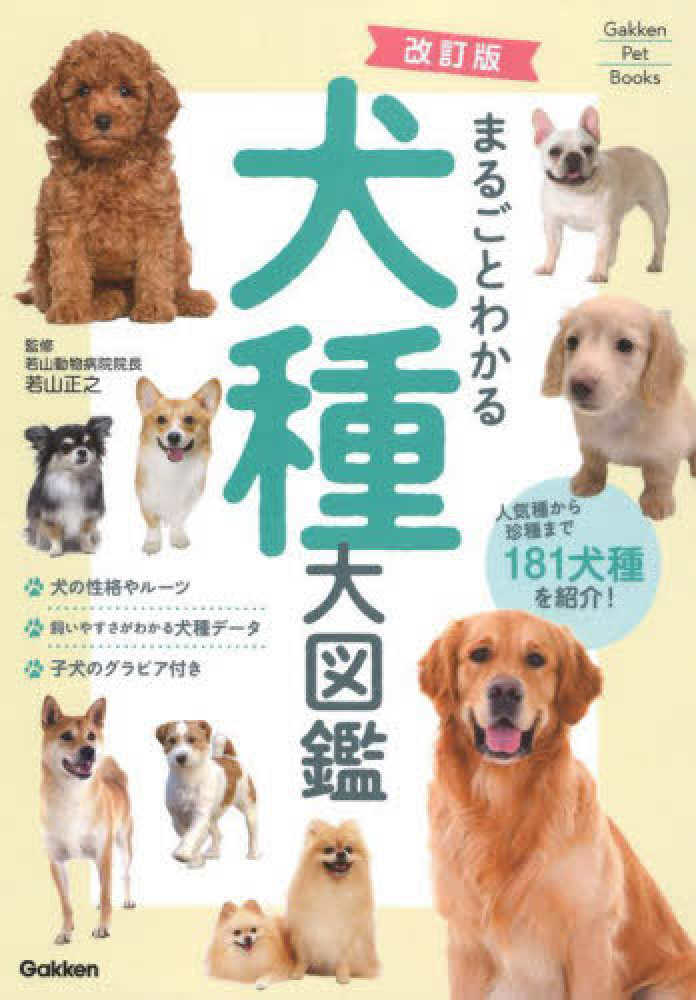 まるごとわかる犬種大図鑑 / 若山 正之【監修】 - 紀伊國屋書店ウェブ