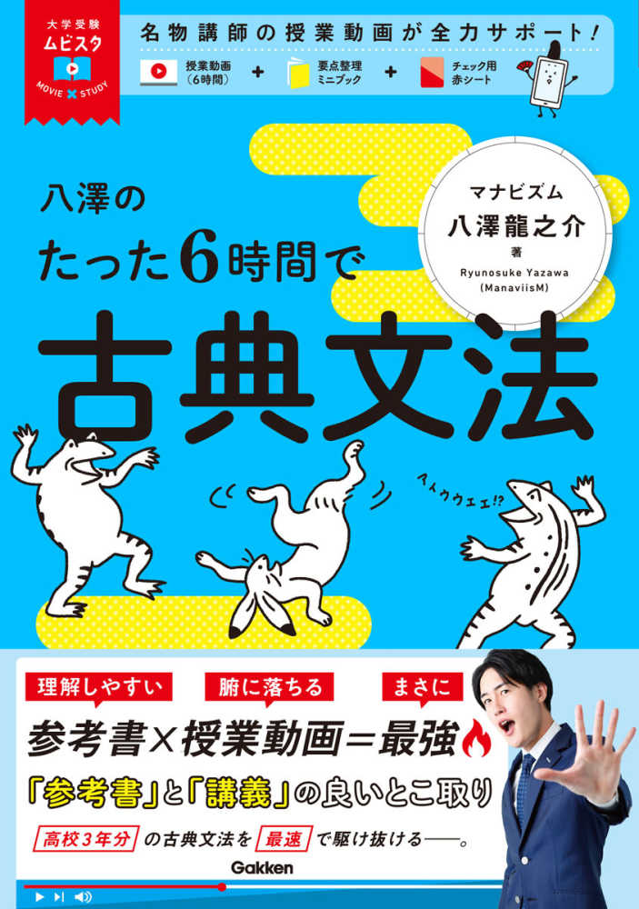 八澤のたった6時間で古典文法 / 八澤龍之介 - 紀伊國屋書店ウェブ