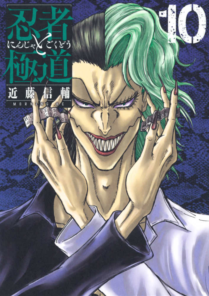 忍者と極道 10 / 近藤信輔 - 紀伊國屋書店ウェブストア｜オンライン