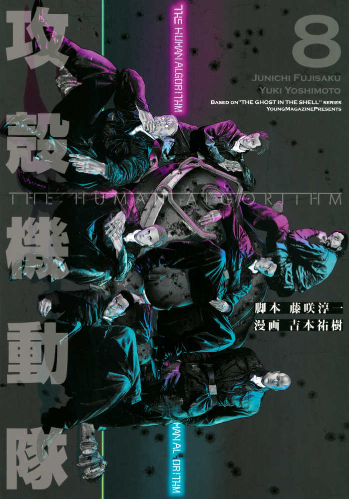 攻殻機動隊THE HUMAN ALGORITHM 8 / 藤咲淳一/吉本