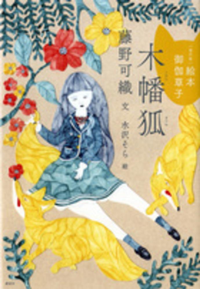 木幡狐 / 藤野 可織【文】/水沢 そら【絵】 - 紀伊國屋書店ウェブ