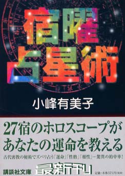 宿曜占星術 / 小峰 有美子【著】 - 紀伊國屋書店ウェブストア