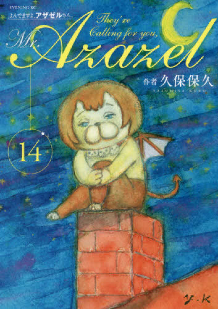 よんでますよ、アザゼルさん。 14 / 久保保久 - 紀伊國屋書店ウェブ